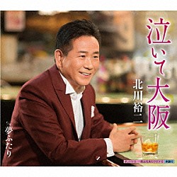 北川裕二「泣いて大阪　ｃ／ｗ夢ふたり」