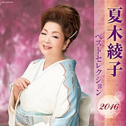 夏木綾子「夏木綾子　ベストセレクション２０１６」