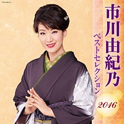 市川由紀乃「市川由紀乃　ベストセレクション２０１６」