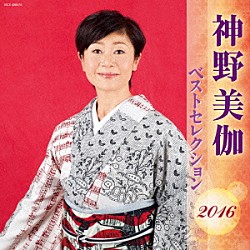 神野美伽「神野美伽　ベストセレクション２０１６」