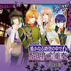 （ドラマＣＤ） 寺島拓篤 岡本信彦 四反田マイケル 安元洋貴「バラエティＣＤ　遙かなる時空の中で６　黎明ノ二重奏　～帝国軍～」