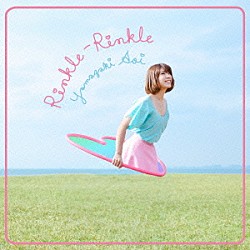 山崎あおい「Ｒｉｎｋｌｅ－Ｒｉｎｋｌｅ」