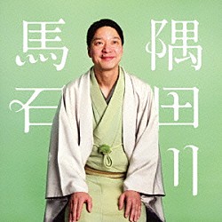 隅田川馬石「隅田川馬石　四段目／唐茄子屋政談　ビクター二八落語会　～究極の音にこだわる落語シリーズ」