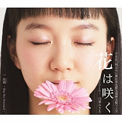 臼澤みさき「花は咲く　～盛岡２０１６～　Ｃ／Ｗ　故郷　（ふるさと）」