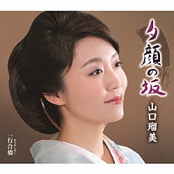 山口瑠美「夕顔の坂　Ｃ／Ｗ　行合橋」