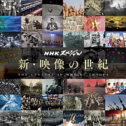 加古隆「ＮＨＫスペシャル　新・映像の世紀　オリジナル・サウンドトラック　完全版」