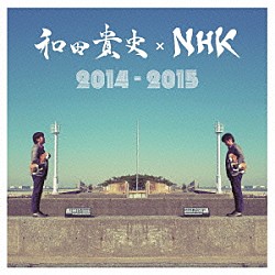 和田貴史「和田貴史×ＮＨＫ　２０１４－２０１５」