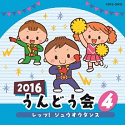 （教材） 大西洋平 瀧本瞳、ラティナ・キッズ 高橋清太郎 堀江美都子、ことのみ児童合唱団 小夏＆ひょっとこ「２０１６　うんどう会　４　レッツ！ジュウオウダンス」