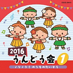 （教材） 瀧本瞳、伊東健人、本泉莉奈 水木一郎 中尾隆聖、よこざわけい子 石井里奈、白井英利佳 新沢としひこ「２０１６　うんどう会　１　ノリノリ！のりものたいそう」