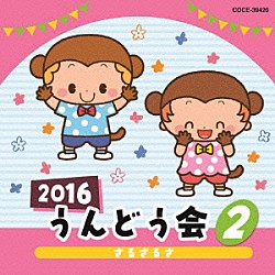 （教材） 内田順子 橋本潮、津久井教生 中右貴久、橋本潮 山野さと子 齋藤彩夏、川上未遊、中島裕美、横山智佐、くまいもとこ、瀧本富士子、小桜エツ子 新沢としひこ「２０１６　うんどう会　２　さるさるさ」