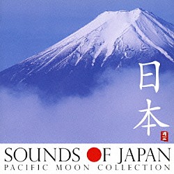 （Ｖ．Ａ．） 恩田直幸 小宮瑞代 梵天 Ｕｔｔａｒａ－Ｋｕｒｕ 遠ＴＯＮＥ音 吉田潔「Ｓｏｕｎｄｓ　ｏｆ　Ｊａｐａｎ　日本」