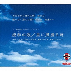 五木ひろし「澄和の歌／里に風渡る時」