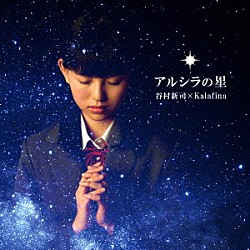 谷村新司×Ｋａｌａｆｉｎａ「アルシラの星」