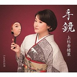 上杉香緒里「手鏡　Ｃ／Ｗ　なみだの川」