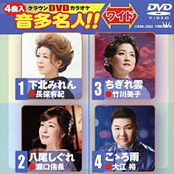 （カラオケ） 長保有紀 瀬口侑希 竹川美子 大江裕「クラウンＤＶＤカラオケ　音多名人！！　ワイド」