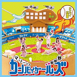 マリーンズカンパイガールズ「カンパイ応援歌」