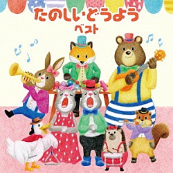 （童謡／唱歌） ひまわりキッズ タンポポ児童合唱団 ひばり児童合唱団 斎藤伸子 渡辺かおり、たいらいさお 米田和正、荒川少年少女合唱隊 森みゆき「たのしいどうよう　ベスト」