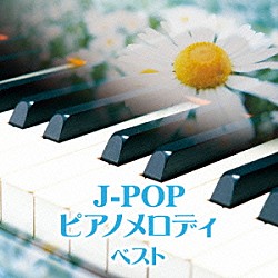 （Ｖ．Ａ．） 成田玲 平野孝幸 伊賀あゆみ 坂部剛 森下滋 五十嵐宏治 森野亜古「Ｊ－ＰＯＰ　ピアノメロディ　ベスト」