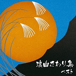 （Ｖ．Ａ．） 寿々木米若 真山一郎［初代］ 三門博 東家浦太郎［初代］ 浪花亭綾太郎 梅中軒鶯童 玉川勝太郎［二代目］「浪曲さわり集　ベスト」