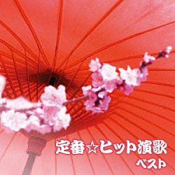 （Ｖ．Ａ．） 大月みやこ 福田こうへい 原田悠里 森昌子 千葉一夫 水田竜子 西方裕之「定番☆ヒット演歌　ベスト」