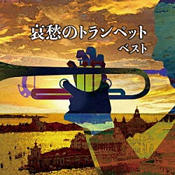 （Ｖ．Ａ．） 岸義和 福原彰「哀愁のトランペット　ベスト」