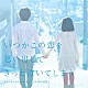 得田真裕「いつかこの恋を思い出してきっと泣いてしまう　オリジナルサウンドトラック」