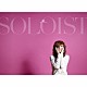 清春「ＳＯＬＯＩＳＴ」