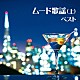 （Ｖ．Ａ．） 敏いとうとハッピー＆ブルー 島津ゆたか 春日八郎 若原一郎 三島敏夫 沢ひろしとＴｏｋｙｏ９９ 池田輝郎「ムード歌謡（上）　ベスト」