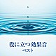 （効果音） 日本サウンド・エフェクト研究会「役に立つ効果音　ベスト」