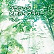 （クラシック） 飯森範親 東京交響楽団 ヤン・パネンカ ヤン・ホラーク リューボフ・チモフェーエワ イエルク・デームス 熊本マリ「クラシック　名曲ライブラリー　ベスト」