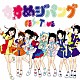 ＦＥＳ☆ＴＩＶＥ「進めジパング」