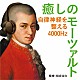 （クラシック） ギドン・クレーメル ウィーン・フィルハーモニー管弦楽団 ニコラウス・アーノンクール シカゴ交響楽団 サー・ゲオルグ・ショルティ ヴォルフガング・シュナイダーハン ベルリン・フィルハーモニー管弦楽団「癒しのモーツァルト　～自律神経を整える４０００Ｈｚ」