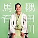 隅田川馬石「隅田川馬石　四段目／唐茄子屋政談　ビクター二八落語会　～究極の音にこだわる落語シリーズ」