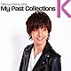 松岡卓弥「Ｍｙ　Ｐａｓｔ　Ｃｏｌｌｅｃｔｉｏｎｓ」