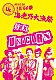 ユニコーン「ＭＯＶＩＥ３０　ユニコーン　ＥＢＩ５０祭“海老乃大漁祭”」