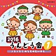 （教材） 瀧本瞳、伊東健人、本泉莉奈 水木一郎 中尾隆聖、よこざわけい子 石井里奈、白井英利佳 新沢としひこ「２０１６　うんどう会　１　ノリノリ！のりものたいそう」