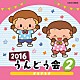 （教材） 内田順子 橋本潮、津久井教生 中右貴久、橋本潮 山野さと子 齋藤彩夏、川上未遊、中島裕美、横山智佐、くまいもとこ、瀧本富士子、小桜エツ子 新沢としひこ「２０１６　うんどう会　２　さるさるさ」