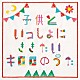 Ｋｉｒｏｒｏ「子供といっしょにききたいキロロのうた」