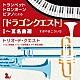 トリオ・デ・クエスト 高橋敦 小田桐寛之 野田清隆「トランペット・トロンボーン・ピアノによる「ドラゴンクエスト」Ⅰ～Ⅲ名曲選」