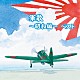 （国歌／軍歌） キング男声合唱団 春日八郎 ボニージャックス 春日八郎、サニー・トーンズ 林伊佐緒、ボニージャックス 楠トシエ、坂本博士、キング混声合唱団 二葉百合子「軍歌～昭和編～　ベスト」