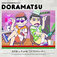 （ドラマＣＤ）「 おそ松さん　６つ子のお仕事体験ドラ松ＣＤシリーズ　おそ松＆チョロ松「ＴＶプロデューサー」」