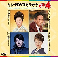 （カラオケ）「 キングＤＶＤカラオケＨｉｔ４　Ｖｏｌ．１３２」