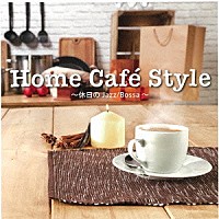 （Ｖ．Ａ．）「 Ｈｏｍｅ　Ｃａｆｅ　Ｓｔｙｌｅ　～休日のＪａｚｚ／Ｂｏｓｓａ～」