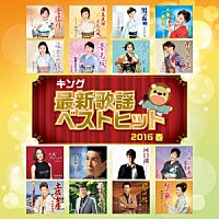 （Ｖ．Ａ．）「 キング最新歌謡ベストヒット２０１６春」