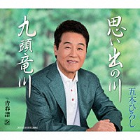 五木ひろし「 思い出の川／九頭竜川　ｃ／ｗ　青春譜」