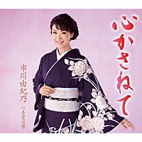 市川由紀乃「 心かさねて／あなたの港」