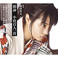 前田邦夫・広瀬すず・野村周平・真剣佑・松岡茉優「 朗詠　小倉百人一首」