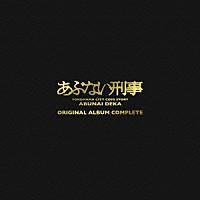 （オリジナル・サウンドトラック）「 あぶない刑事　ＯＲＩＧＩＮＡＬ　ＡＬＢＵＭ　ＣＯＭＰＬＥＴＥ」