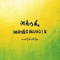 湘南乃風「 湘南乃風～湘南爆音ＢＲＥＡＫＳ！Ⅱ～ｍｉｘｅｄ　ｂｙ　Ｍｏｎｓｔｅｒ　Ｒｉｏｎ」