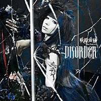 妖精帝國「 ＤＩＳＯＲＤＥＲ」